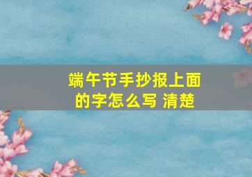 端午节手抄报上面的字怎么写 清楚